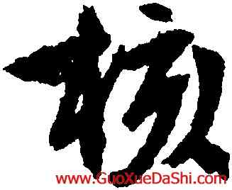 核,文徵明,書法字典